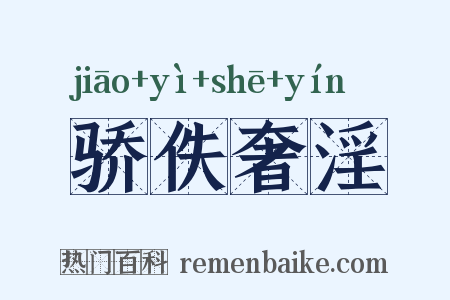 骄佚奢淫是什么意思的图片